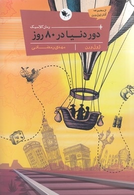 دوردنیا در هشتاد روز